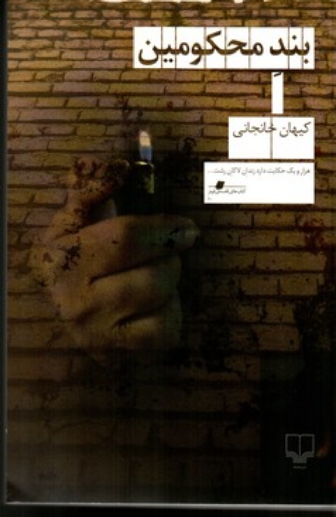 تصویر  بند محکومین (رقعی-شمیز)